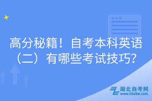高分秘籍！自考本科英語（二）有哪些考試技巧？
