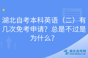 湖北自考本科英語(yǔ)（二）有幾次免考申請(qǐng)？總是不過(guò)是為什么？