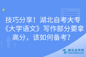 技巧分享！湖北自考大?！洞髮W(xué)語文》寫作部分要拿高分，該如何備考？