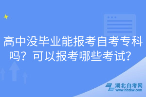 高中沒畢業(yè)能報考自考?？茊?？可以報考哪些考試？
