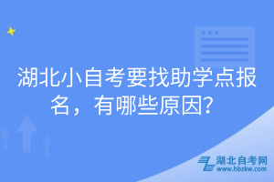 湖北小自考要找助學(xué)點(diǎn)報(bào)名，有哪些原因？