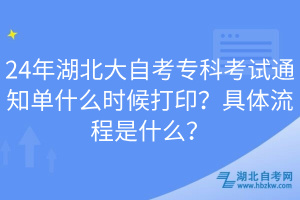 24年湖北大自考?？瓶荚囃ㄖ獑问裁磿r候打??？具體流程是什么？