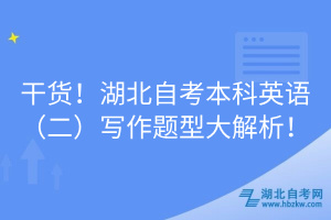 干貨！湖北自考本科英語(yǔ)（二）寫作題型大解析！