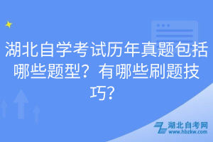 湖北自學(xué)考試歷年真題包括哪些題型？有哪些刷題技巧？