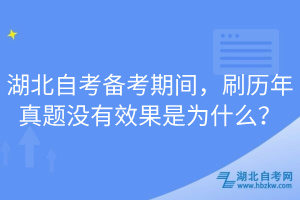 湖北自考備考期間，刷歷年真題沒有效果是為什么？