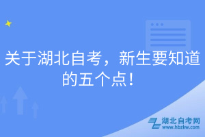 關(guān)于湖北自考，新生要知道的五個(gè)點(diǎn)！