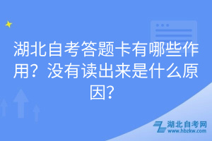 湖北自考答題卡有哪些作用？沒有讀出來是什么原因？