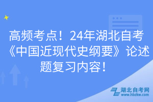 高頻考點！24年湖北自考《中國近現(xiàn)代史綱要》論述題復習內(nèi)容！