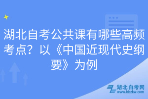 湖北自考公共課有哪些高頻考點？以《中國近現(xiàn)代史綱要》為例