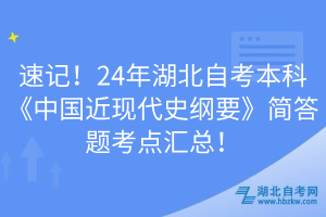 速記！24年湖北自考本科《中國(guó)近現(xiàn)代史綱要》簡(jiǎn)答題考點(diǎn)匯總！