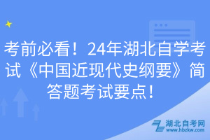 考前必看！24年湖北自學(xué)考試《中國(guó)近現(xiàn)代史綱要》簡(jiǎn)答題考試要點(diǎn)！