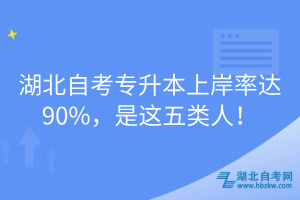 湖北自考專升本上岸率達90%，是這五類人！