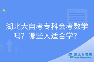 湖北大自考?？茣紨?shù)學嗎？哪些人適合學？