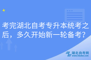 考完湖北自考專升本統(tǒng)考之后，多久開始新一輪備考？