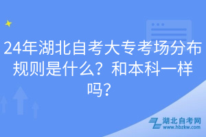24年湖北自考大?？紙龇植家?guī)則是什么？和本科一樣嗎？