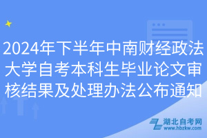 2024年下半年中南財經(jīng)政法大學(xué)自考本科生畢業(yè)論文審核結(jié)果及處理辦法公布通知