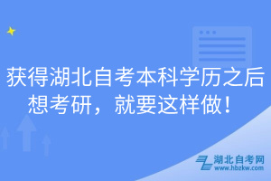 獲得湖北自考本科學(xué)歷之后想考研，就要這樣做！