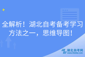 全解析！湖北自考備考學(xué)習(xí)方法之一，思維導(dǎo)圖！