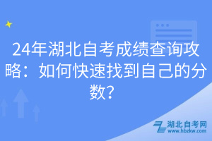 24年湖北自考成績查詢攻略：如何快速找到自己的分數(shù)？