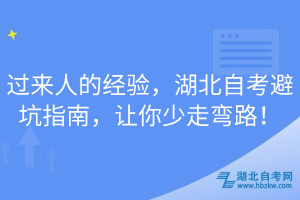 過來人的經(jīng)驗(yàn)，湖北自考避坑指南，讓你少走彎路！