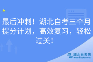 最后沖刺！湖北自考三個月提分計劃，高效復(fù)習(xí)，輕松過關(guān)！