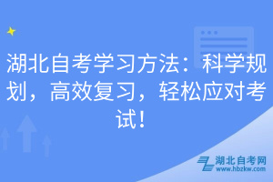 湖北自考學(xué)習(xí)方法：科學(xué)規(guī)劃，高效復(fù)習(xí)，輕松應(yīng)對考試！