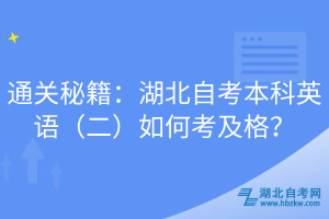 通關(guān)秘籍：湖北自考本科英語（二）如何考及格？