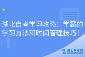 湖北自考學(xué)習(xí)攻略：學(xué)霸的學(xué)習(xí)方法和時(shí)間管理技巧！
