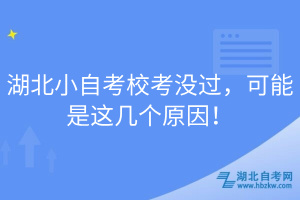 湖北小自考校考沒(méi)過(guò)，可能是這幾個(gè)原因！