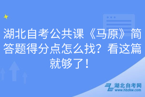 湖北自考公共課《馬原》簡答題得分點怎么找？看這篇就夠了！