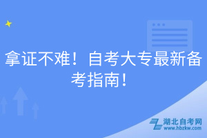 拿證不難！自考大專(zhuān)最新備考指南！