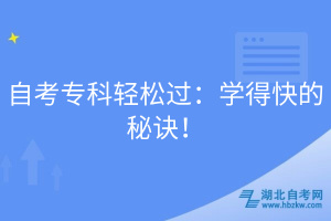 自考?？戚p松過：學得快的秘訣！