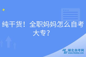 純干貨！全職媽媽怎么自考大專(zhuān)？