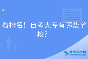 看排名！自考大專有哪些學(xué)校？