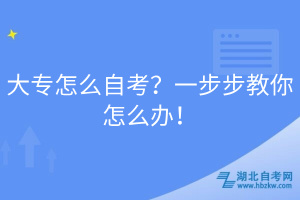 大專(zhuān)怎么自考？一步步教你怎么辦！