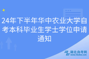 24年下半年華中農業(yè)大學自考本科畢業(yè)生學士學位申請通知