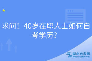 求問！40歲在職人士如何自考學(xué)歷？