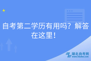 自考第二學(xué)歷有用嗎？解答在這里！
