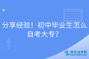 分享經(jīng)驗(yàn)！初中畢業(yè)生怎么自考大專？