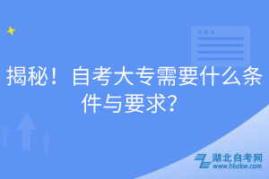 揭秘！自考大專需要什么條件與要求？