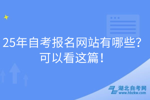 25年自考報名網(wǎng)站有哪些？可以看這篇！