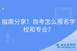 指南分享！自考怎么報名學(xué)校和專業(yè)？