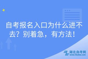 自考報名入口為什么進(jìn)不去？別著急，有方法！