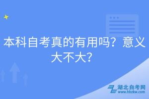 本科自考真的有用嗎？意義大不大？