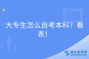 大專生怎么自考本科？看表！