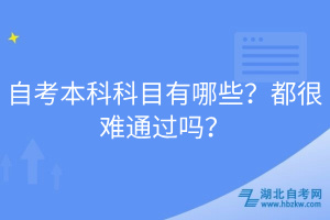 自考本科科目有哪些？都很難通過嗎？