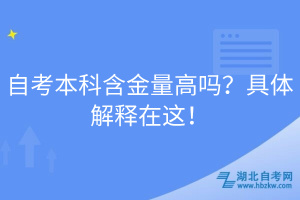 自考本科含金量高嗎？具體解釋在這！