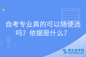 自考專業(yè)真的可以隨便選嗎？依據(jù)是什么？