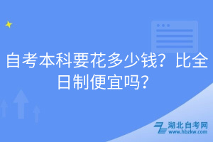 自考本科要花多少錢(qián)？比全日制便宜嗎？