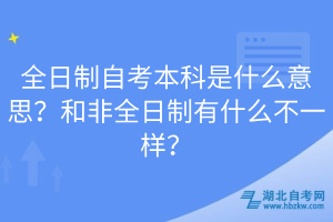 全日制自考本科是什么意思？和非全日制有什么不一樣？